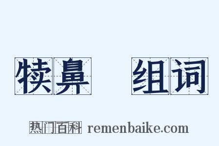 犊鼻裈组词是什么意思的图片